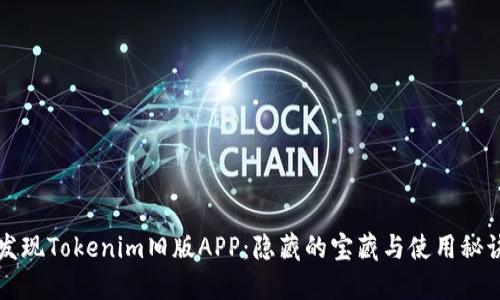 发现Tokenim旧版APP：隐藏的宝藏与使用秘诀