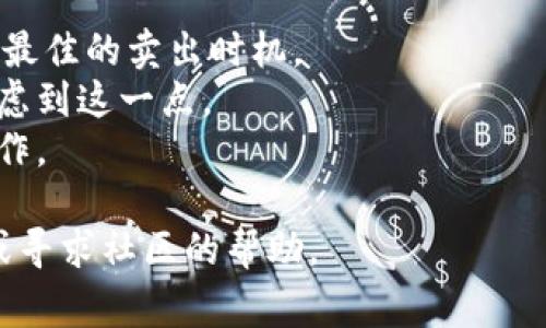 卖出Tokenim（假设这是一个加密货币或代币）的方法通常包括以下几个步骤。请注意，这些步骤可能根据具体的交易平台或钱包有所不同。

步骤一：选择交易平台
首先，你需要选择一个支持Tokenim交易的加密货币交易平台。如果你还没有注册，可以选择诸如Binance、Coinbase或区块链专用平台等知名交易所。有些平台可能需要进行身份验证。

步骤二：将Tokenim转入交易平台
如果你的Tokenim存储在个人钱包中，你需要将其转移到交易平台的地址。登录你的交易账户，找到“充值”或“存款”选项，复制该地址并在你的钱包中进行转账。

步骤三：创建卖出订单
当你的Tokenim成功转账到交易账户后，进入该平台的交易界面。选择Tokenim并创建卖出订单，你可以选择限价单或市价单。限价单允许你设置价格，而市价单则会以当前市场价格出售。

步骤四：确认交易
在提交交易之前，仔细核对订单信息，包括数量和价格。在确认无误后，提交你的卖出订单。

步骤五：提款资金
一旦交易成功，你将账户余额转换为法定货币或其他加密货币。你可以选择将资金提现到银行账户，或继续在平台上进行其他交易。

### 其他注意事项
1. **市场行情：** 在卖出之前，关注Tokenim的市场动态和价格趋势，以决定最佳的卖出时机。
2. **手续费：** 交易平台通常会收取一定的手续费，请确保在卖出金额中考虑到这一点。
3. **安全性：** 使用二次验证等安全措施保护你的账户，防止未经授权的操作。

如果你对Tokenim的卖出过程还有疑问，建议随时查阅相关的交易平台文档或寻求社区的帮助。