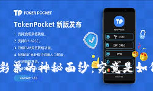 揭开Tokenim无损彩票的神秘面纱：究竟是如何改变游戏规则的？