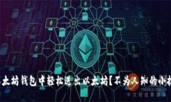 如何在以太坊钱包中轻松