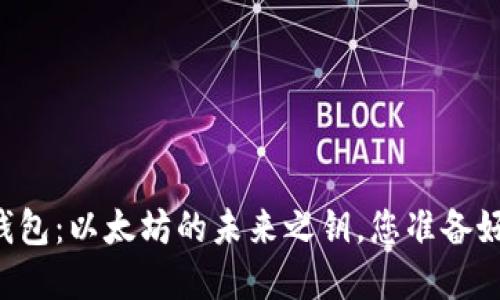 TopToken钱包：以太坊的未来之钥，您准备好探索了吗？