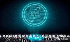 揭秘最安全的USDT超高仿专