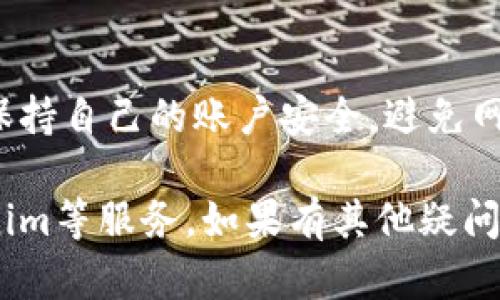 如果你在使用Tokenim但没有BNB（币安币），可能会遇到一些问题，因为BNB在币安生态系统中扮演着重要的角色。以下是一些解决方案以及相关信息：

### 1. 了解BNB的角色
BNB是币安平台的原生代币，用户在使用币安的各种服务时，常常需要使用BNB。例如，进行交易、支付手续费、参与新币发行等。

### 2. 如何获取BNB
如果你没有BNB，可以通过以下方式获取：
- 交易所购买
你可以在其他交易所如Coinbase、Huobi等通过法币购买BNB。在购买之前，确保你了解相关费用和流程。

- 通过币安交易
在币安平台上，你可以直接使用其他加密货币交易BNB。确保你在注册时完成KYC（身份验证）。

- 赚取BNB
你可以通过质押、流动性挖矿等方式在DeFi平台上赚取BNB。

### 3. 使用Tokenim的替代方案
如果你急需使用Tokenim但没有BNB，可能需要寻找替代方案：
- 使用其他代币
某些平台允许使用其他币种进行交易，检查Tokenim是否接受其他代币的使用。

- 借用BNB
如果你认识的朋友或在加密社区里有持有BNB的人，可以考虑暂时借用。

### 4. 注意安全
在获取和使用BNB的过程中，请确保使用安全可靠的平台，并保持自己的账户安全，避免网络钓鱼和其他安全问题。

通过以上方法，你可以解决没有BNB的问题，并顺利使用Tokenim等服务。如果有其他疑问，欢迎交流！