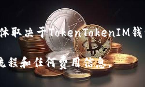 比特币可以转入TokenTokenIM钱包，但前提是该钱包支持比特币（BTC）这一加密货币。关于是否可以提到比特币，具体取决于TokenTokenIM钱包的功能和支持的币种。在大多数情况下，主流的钱包会支持常见的加密货币，如比特币，以方便用户进行交易和存储。

如果您希望详细了解如何将比特币转入特定的钱包，建议查看该钱包的官方文档或指南，确保了解支持的币种、转账流程和任何费用信息。