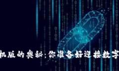 探索USDT钱包手机版的奥秘：你准备好迎接数字资