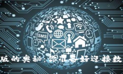 探索USDT钱包手机版的奥秘：你准备好迎接数字资产的未来了吗？