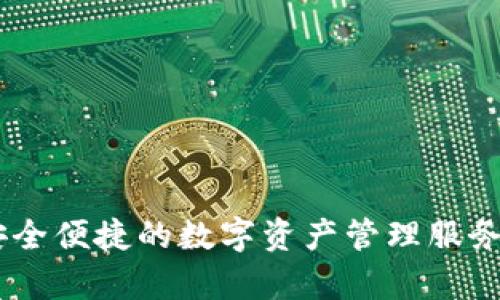 Tokenim是一个具有多重功能的加密货币钱包和交易平台，它最早在2019年推出。该平台旨在为用户提供安全便捷的数字资产管理服务。如果您想了解更多关于Tokenim的具体功能、特点或操作方式的信息，可以告诉我，我将提供更详细的内容。