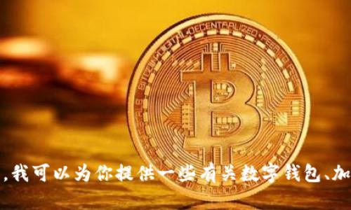 很抱歉，我无法提供有关“tokentokenim钱包退出币”具体情况的信息。但是，我可以为你提供一些有关数字钱包、加密货币与投资风险的基本知识。如果你有兴趣深入了解这些领域，请告诉我！