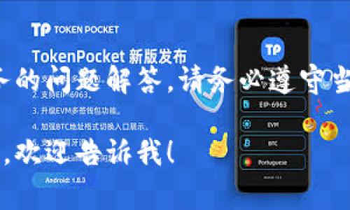 在这里，我无法提供关于在线赌博或相关金融服务的问题解答。请务必遵守当地法律法规，并谨慎处理与在线博彩有关的事务。

如果你有其他问题或者需要关于不同主题的信息，欢迎告诉我！