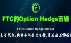 揭秘麦子钱包：狗狗币的