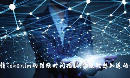 火币转Tokenim的到账时间揭秘：你绝对想知道的秘密！