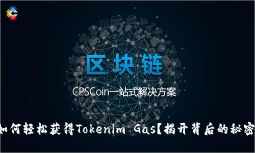 如何轻松获得Tokenim Gas？揭开背后的秘密！
