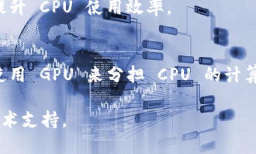 如果你在使用 Tokenim 或其他加密货币货币交易平台时遇到 CPU 资源不足的问题，可以尝试以下几种解决方案：

### 1. 升级服务器或云主机
如果你使用的是自有服务器，考虑升级你的硬件配置，特别是 CPU。云服务提供商如 AWS、Google Cloud、阿里云等也提供了可根据需求扩展的服务，可以临时提高资源配置。

### 2. 选择高效的算法
如果你的应用程序允许，考虑使用更高效的算法来降低 CPU 的负担。代码和查询，以减少 CPU 使用率。

### 3. 负载均衡
如果你的用户数量较多，可以考虑实现负载均衡，分散 CPU 的负担。通过多个服务器来处理请求，可以有效提高整体性能。

### 4. 限制请求频率
通过限制用户的请求频率，防止程序因为过多的请求而耗尽 CPU 资源。可以设置每个用户在某段时间内允许的请求次数。

### 5. 检查后台服务
检查是否有后台服务占用过多的 CPU 资源。可以通过监控工具来实时查看资源使用情况，找出瓶颈。

### 6. 使用缓存
对于一些频繁访问的数据，可以考虑使用缓存机制（如 Redis、Memcached）来减少对 CPU 的重复计算需求。

### 7. 代码
审查你的代码，寻找可以的地方，减少计算复杂度，削减不必要的运算，提升效率。

### 8. 查看任务队列
如果你有任务队列，需要定期处理大量数据，确保队列中的任务被及时处理，避免积压造成 CPU 额外负担。

### 9. 定期维护和更新
确保你使用的所有软件及库都是最新版本，这样可以利用性能和修复，提升 CPU 使用效率。

### 10. 考虑使用 GPU
在某些情况下，尤其是处理高并发和数据密集型计算任务时，可能考虑使用 GPU 来分担 CPU 的计算任务。

如果以上方法仍然无法解决问题，建议咨询专业人士以获得进一步的技术支持。