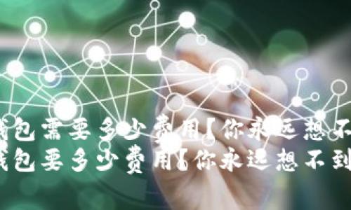 激活瑞波币钱包需要多少费用？你永远想不到的答案！  
激活瑞波币钱包要多少费用？你永远想不到的答案！