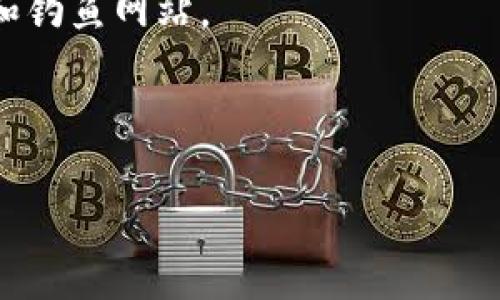 在使用Tokenim或其他加密钱包时，如果没有找到导出私钥的选项，这可能是因为钱包的设计侧重于提高安全性，限制用户访问私钥。这种设计是为了防止用户在不安全的环境中泄露私钥。请注意，私钥非常重要，它用于控制和访问您的加密资产，因此处理时要格外小心。

如果您确实需要导出私钥或找到其他相关功能，可以考虑以下步骤：

1. **查看帮助文档**：大多数加密钱包都提供用户指南或帮助文档，您可以在这些资源中找到更多关于如何导出私钥的信息。

2. **检查设置**：在一些钱包应用程序中，私钥导出选项可能隐藏在设置或安全选项中。仔细浏览应用的设置菜单。

3. **联系支持**：如果找不到相关选项，您可以直接联系Tokenim的客户支持，询问如何获取私钥。

4. **考虑风险**：在需要导出私钥之前，请务必考虑此操作的风险。确保在安全的环境下进行操作，避免潜在的恶意软件和钓鱼网站。

5. **使用助记词**：一些钱包使用助记词作为恢复方法，这可以在您没有私钥的情况下重新获得对您资产的访问权限。

如果您有其他具体问题或需要进一步的指导，请告诉我！