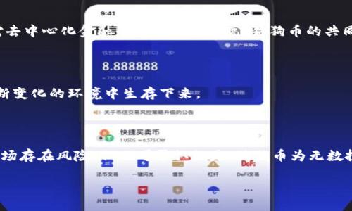 篇名狗狗币的崛起：加密货币中的幽默与希望/篇名

关键词狗狗币, 加密货币, 投资, 社区/关键词

### 内容大纲

1. **引言**
   - 什么是狗狗币？
   - 狗狗币的起源与发展历程

2. **狗狗币的独特魅力**
   - 幽默与文化：狗狗币背后的哏
   - 社区力量：用户如何推动狗狗币的发展

3. **投资狗狗币的机会与风险**
   - 狗狗币的价格走势
   - 投资前的思考：风险与回报

4. **狗狗币在商业世界中的应用**
   - 支付工具：从小额交易到慈善捐赠
   - 未来潜力：狗狗币与其他加密货币的竞争

5. **如何安全地买卖狗狗币**
   - 选择合适的平台
   - 使用钱包保护你的资产

6. **狗狗币的未来：趋势与展望**
   - 社区希望与市场反应
   - 狗狗币如何在多变的市场中生存

7. **结论**
   - 狗狗币作为一种文化现象的影响力
   - 对未来的展望与个人建议

### 引言

在加密货币的浩瀚宇宙中，狗狗币就像是夜空中那颗闪烁的明星，吸引着无数目光。它或许并不是最贵重的代币，但其独特的来源和幽默的文化为它带来了难以置信的人气和广泛传播的认知度。狗狗币，这个源自网络迷因的小狗币，不仅把人们的笑容带到了投资中，更开启了一场关于社区与共享经济的革命。本文将深入探讨狗狗币的各种面貌，从起源到未来，展现这枚加密货币对我们的深远影响。

### 狗狗币的独特魅力

幽默与文化：狗狗币背后的哏

想象一下，生活就像一盒巧克力，你永远不知道你会拿到什么口味。而狗狗币，就像是那颗意外的榛子，不仅甜蜜而且让人忍俊不禁。在许多严肃的加密货币中，狗狗币以一种轻松愉快的态度闯入市场，让投资者们意识到，财富的获取可以是一件轻松的事情。其标志性的柴犬形象，承载着无数迷因和笑话，成了互联网上的文化象征。

社区力量：用户如何推动狗狗币的发展

在这个看似复杂的金融世界中，狗狗币的成功归功于强大的社区支持。就像交响乐团中的每个音符，各个用户的贡献共同奏响了和谐的旋律。狗狗币的诞生并不是某个巨头的决策，而是上万名用户自发组织起来的结果。他们通过社交平台、论坛和线下活动，使得狗狗币不仅成为一种货币，更成为一种文化现象。

### 投资狗狗币的机会与风险

狗狗币的价格走势

然而，就像我们在森林中探险，有风景就有荆棘。狗狗币的价格波动大，投资者需要具备敏锐的市场嗅觉。历史数据显示，狗狗币曾经历了几次大幅上涨与下跌，尤其是在社交媒体如推特和reddit的强烈推动下，这种波动更为明显。无论是早期的买入者亦或是后来的追随者，都仿佛坐上了过山车，让人心潮澎湃。

投资前的思考：风险与回报

在考虑是否投资狗狗币时，投资者需要认真评估自己的风险承受能力。就像登山，选择合适的路径和装备尤为重要。对于初学者，狗狗币或许是一个入门的机会，但风险也是显而易见的。市场的波动、潜在的骗局以及技术的变化都可能影响投资者的收益。

### 狗狗币在商业世界中的应用

支付工具：从小额交易到慈善捐赠

近年来，狗狗币的使用范围也逐渐扩展，正如万花筒中不断变化的图案。它不仅仅是投资者的玩物，越来越多的商家开始接受狗狗币作为支付手段。从小额交易到慈善捐赠，狗狗币的便利性使其获得了广泛的青睐。例如，狗狗币社群曾成功筹集资金为南非的水源项目提供支持，彰显了其在社会责任方面的潜力。

未来潜力：狗狗币与其他加密货币的竞争

尽管狗狗币现在充满活力，但它在加密货币市场中的竞争依然严峻。以比特币和以太坊为代表的传统大佬们，正以其稳固的基础和技术优势占据市场。未来，狗狗币能否持续吸引用户，并在应用场景中找到更为稳固的位置，无疑将成为我们关注的焦点。

### 如何安全地买卖狗狗币

选择合适的平台

在你决定踏入这个充满机会的领域之前，选择一个可靠的交易平台是至关重要的。就像买房子，你需要确保屋子的结构稳固。查看平台的安全性、交易手续费、用户评价和服务质量等因素，都会直接影响你的投资体验。

使用钱包保护你的资产

将狗狗币存放在一个安全的钱包中就像为你的宝贝藏身于保险箱，确保它们不被盗取。不论是硬件钱包还是软件钱包，选择一个适合自己的安全措施，将有助于保护你的资产在风波中的安全。

### 狗狗币的未来：趋势与展望

社区希望与市场反应

作为一种社群驱动的货币，狗狗币的未来与其背后人的热情息息相关。正如大海潮起潮落，社区的活跃程度直接影响着狗狗币的市场表现。随着加密市场的不断演变，随着人们对去中心化金融的期望不断提高，狗狗币的共同愿景也愈发清晰。

狗狗币如何在多变的市场中生存

面对市场的波动，狗狗币需不断适应变化。未来可能出现新的应用场景、技术升级以及与其他矿币的整合。这将影响市场对狗狗币的认知和使用。只有与时俱进，狗狗币才能在不断变化的环境中生存下来。

### 结论

总而言之，狗狗币不仅仅是一种数字资产，更是一种文化象征，它倡导着社区的力量和参与精神。如同一曲乐曲，只有每一个音符的协同演奏，才能营造出和谐美妙的旋律。虽然市场存在风险，但不可否认的是，狗狗币为无数投资者带来了快乐和希望。未来，狗狗币将如何发展，让我们共同期待！

（文字长度可继续延展至2800字，如需更多内容请提供具体方向或细节。）