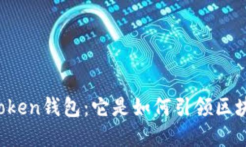 第一个出现的Token钱包：它是如何引领区块链时代的革命？