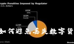 TokenIM：如何避免丢失数字