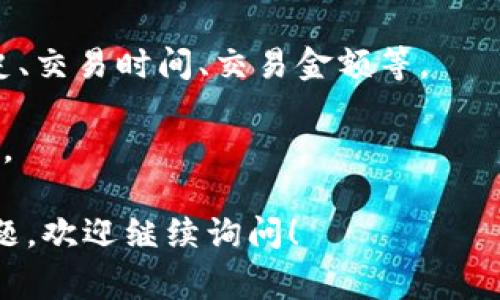 查询他人的TRON（TRX）钱包信息通常可以通过区块链浏览器来实现。以下是具体步骤：

1. **获取钱包地址**：首先，你需要他人的TRON钱包地址。请注意，未经他人允许查询其钱包的交易信息可能会被视为不尊重隐私。

2. **使用区块链浏览器**：打开一个TRON区块链浏览器，例如[Tronscan](https://tronscan.org/)或者[TRONSCAN](https://tronscan.io/)，这些网站允许你查看TRON区块链上的所有交易和钱包活动。

3. **输入地址**：在浏览器的搜索框中输入你收集到的钱包地址，然后点击搜索。系统会显示该钱包的余额、交易记录和其他详细信息。

4. **分析数据**：在搜索结果中，你可以看到该地址的各种信息，包括账户余额、交易历史、交易时间、交易金额等。

5. **注意隐私**：虽然区块链是公开的，但请尊重他人的隐私，避免不必要的干扰或询问。

这是一个简单的流程，以便你可以查看一个TRON钱包的基本信息。如果你有进一步的问题，欢迎继续询问！