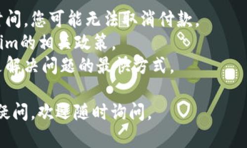 取消Tokenim付款的具体步骤可能会因平台和应用程序的不同而有所差异。以下是一些一般性的步骤，可以帮助您在使用Tokenim（或其他数字支付方式）时取消付款。

### 如何取消Tokenim付款

#### 1. 登录账户
首先，您需要登录到您使用的Tokenim账户。通常，这可以通过官网或手机应用程序完成。

#### 2. 查找交易记录
在账户主页上，寻找“交易记录”或“付款历史”的选项。这个选项通常在“账户”、“钱包”或者“交易”的菜单下。

#### 3. 选择待取消的交易
浏览您的交易记录，找到您想要取消的特定付款。在该记录旁边应该有一个“详细信息”或“查看”的按钮。

#### 4. 取消付款
在交易的详细信息页面，查找“取消付款”“请求退款”或类似的选项。按照页面上的说明进行操作。

#### 5. 确认取消
系统可能会要求您确认是否要取消付款。仔细阅读相关说明后，确认取消。

#### 6. 查看状态
一旦提交取消请求，您可以返回交易记录，查看请求的状态。有时，取消请求需要一定时间处理，请耐心等待。

### 注意事项

- **时间限制**：某些付款在发起后可能会有时间限制，超过这个时间，您可能无法取消付款。
- **服务费**：取消付款可能会涉及手续费，具体情况请查看Tokenim的相关政策。
- **联系客服**：如果您在以上步骤中遇到问题，有时候联系客服是解决问题的最快方式。

希望这些信息能够帮助您成功取消Tokenim付款！如果您还有其他疑问，欢迎随时询问。