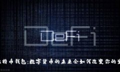 云比特币钱包：数字货币