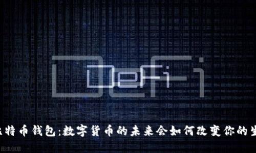 云比特币钱包：数字货币的未来会如何改变你的生活？