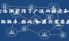 狗狗币（Dogecoin）是一个基