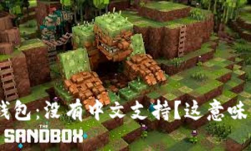  USDT钱包：没有中文支持？这意味着什么？