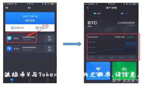 Tokenim的具体转换比率可能会根据市场行情变化而有所不同，您可以在Tokenim的官方网站或相关交易平台上查询到最新的TRX（波场币）与Tokenim之间的兑换率。请注意，交易所和平台之间的费用和手续费也会影响最终的兑换结果。如果您想了解怎么进行兑换或需要具体的操作教程，可以进一步询问！