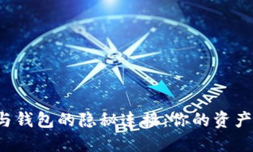 比特币交易所与钱包的隐秘连接：你的资产安全如何保障？