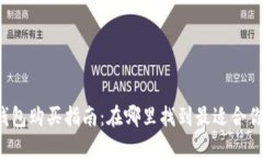 以太坊钱包购买指南：在