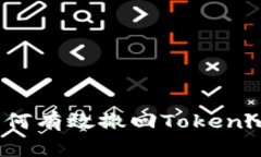 您知道如何有效撤回Toke