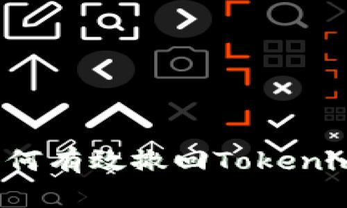 您知道如何有效撤回Tokenim交易吗？