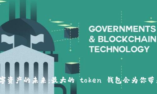 探索数字资产的未来：最大的 token 钱包会为你带来什么？