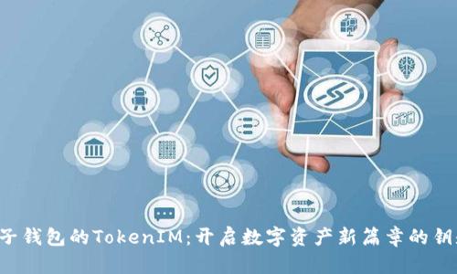 麦子钱包的TokenIM：开启数字资产新篇章的钥匙？