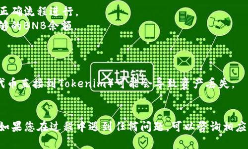 要将BSC（币安智能链）钱包中的ETH转入Tokenim钱包，您可以按照以下步骤进行操作。请注意，Tokenim主要支持以太坊网络的资产，确保您在进行交易前了解目标网络和资产的兼容性。

### 步骤1：获取Tokenim钱包的地址

1. 打开Tokenim钱包应用。
2. 找到“接收”或“收款”选项。
3. 选择ETH或您要转入的具体代币，如果适用。
4. 复制给出的钱包地址。

### 步骤2：从BSC钱包中转出ETH

1. 打开您的BSC钱包（如MetaMask）。
2. 确保您有足够的BSC（BNB）余额以支付交易手续费，因为转账需要支付网络费用。
3. 选择ETH（如果以太坊与BSC中代币的对应情况支持转账，该步可进行，若不支持，则需通过桥接或其他方式转换）。
4. 点击“发送”或“转账”按钮。
5. 粘贴Tokenim的接收地址，并输入要转出的数量。
6. 确认所有信息无误后，提交交易。

### 步骤3：确认交易

1. 您可以在BSC区块浏览器（如BscScan）中检查您的交易状态。
2. 仔细等待，确认您的ETH已成功转入Tokenim钱包。

### 注意事项

- 确保您了解所转移资产的网络和标准（如ERC-20）。
- 此操作可能会涉及资产桥接（如使用跨链桥），请确认操作安全并按正确流程进行。
- 交易手续费可能根据网络拥堵情况而有所不同，请确保钱包中有足够的BNB余额。

### 警告

- 不要发送不兼容的代币和网络（例如，通过BSC的网络发送ERC-20代币直接到Tokenim）可能会导致资产丢失。
- 在进行任何转账前，请务必确认地址的正确性。

以上步骤应该可以帮助您顺利将BSC钱包中的ETH转入Tokenim钱包。如果您在过程中遇到任何问题，可以咨询相应钱包的客服支持或在线帮助中心。