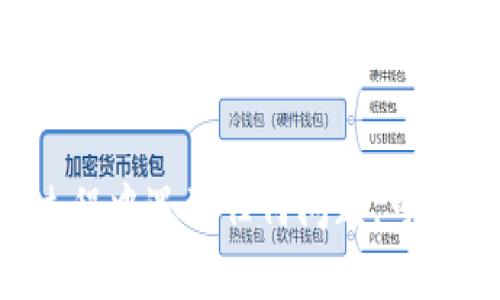 要将BSC（币安智能链）钱包中的ETH转入Tokenim钱包，您可以按照以下步骤进行操作。请注意，Tokenim主要支持以太坊网络的资产，确保您在进行交易前了解目标网络和资产的兼容性。

### 步骤1：获取Tokenim钱包的地址

1. 打开Tokenim钱包应用。
2. 找到“接收”或“收款”选项。
3. 选择ETH或您要转入的具体代币，如果适用。
4. 复制给出的钱包地址。

### 步骤2：从BSC钱包中转出ETH

1. 打开您的BSC钱包（如MetaMask）。
2. 确保您有足够的BSC（BNB）余额以支付交易手续费，因为转账需要支付网络费用。
3. 选择ETH（如果以太坊与BSC中代币的对应情况支持转账，该步可进行，若不支持，则需通过桥接或其他方式转换）。
4. 点击“发送”或“转账”按钮。
5. 粘贴Tokenim的接收地址，并输入要转出的数量。
6. 确认所有信息无误后，提交交易。

### 步骤3：确认交易

1. 您可以在BSC区块浏览器（如BscScan）中检查您的交易状态。
2. 仔细等待，确认您的ETH已成功转入Tokenim钱包。

### 注意事项

- 确保您了解所转移资产的网络和标准（如ERC-20）。
- 此操作可能会涉及资产桥接（如使用跨链桥），请确认操作安全并按正确流程进行。
- 交易手续费可能根据网络拥堵情况而有所不同，请确保钱包中有足够的BNB余额。

### 警告

- 不要发送不兼容的代币和网络（例如，通过BSC的网络发送ERC-20代币直接到Tokenim）可能会导致资产丢失。
- 在进行任何转账前，请务必确认地址的正确性。

以上步骤应该可以帮助您顺利将BSC钱包中的ETH转入Tokenim钱包。如果您在过程中遇到任何问题，可以咨询相应钱包的客服支持或在线帮助中心。