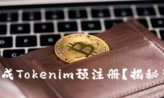 如何轻松完成Tokenim预注册