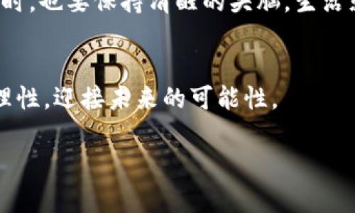   揭开“比特币钱包修改器”的神秘面纱：你真的了解它吗？ / 

 guanjianci 比特币钱包, 比特币, 钱包修改, 加密货币 /guanjianci 

引言：加密货币世界中的未知领域
在数字货币的世界里，比特币无疑是最耀眼的明星。像一颗璀璨的宝石，它吸引着无数热衷于投资和创新的心灵。然而，围绕其周边的工具和技术也有着不少神秘的面纱。其中，“比特币钱包修改器”便是一个引人瞩目的词汇。它就像一扇镶着金边的门，通向一个令人好奇却又有些忐忑的领域。本文将带领你打开这扇门，走进“比特币钱包修改器”的世界，探索它的真正含义、功能及其潜在的风险。

一、比特币钱包是什么？
比特币钱包犹如一只神奇的盒子，里面储藏着你所有的比特币。它并不是一个实际的物理钱包，而是通过软件形式存在的应用或平台。比特币钱包通常分为三个类型：热钱包（在线钱包）、冷钱包（离线钱包）和纸钱包。热钱包如同一个方便的银行账户，随时可以存取，而冷钱包犹如保险箱，安全但不方便存取。
在这个虚拟的金融世界里，每一个钱包都有一个独特的“地址”，就像每个人都有自己的身份证号码。用户通过这个地址进行交易。在这背后，安全性显得尤为重要，因为每次交易都是公开透明的，任何人都可以查看交易记录，因此保护自己的资产至关重要。

二、什么是比特币钱包修改器？
比特币钱包修改器可以被视为这个虚拟金融世界的“黑客工具”。它的本质是一个程序或者软件，能够操控比特币钱包的某些方面。想象一下，像黑客电影中的“黑客”，通过键盘输入指令，轻松入侵系统，获取意想不到的财富。然而，这并不是在鼓励任何形式的非法活动。实际上，修改器的使用可能涉及到法律和道德的复杂问题。
理论上，这种工具可以用来恢复丢失的钱包，或者修改钱包中的某些设置。但不幸的是，它也可能被恶意用户用于窃取他人的比特币，或者制造虚假交易。因此，很多用户在使用这类工具时都需谨言慎行，理智对待。

三、比特币钱包修改器的工作原理
每一个比特币钱包在技术层面上都有一个复杂的后台，就像一套精密的钟表。比特币钱包修改器通常通过以下几种方式运作：
ul
    li**修改钱包地址**：利用程序代码，可以在一定程度上更改钱包中的某些参数，包括地址信息和交易数量。/li
    li**伪造交易记录**：黑客可以伪造某个钱包的交易历史，制造虚假的交易，以达到窃取资产的目的。/li
    li**破解加密算法**：某些修改器甚至试图破解钱包的加密算法，以便访问加密资产。/li
/ul
然而，这些操作的复杂性与风险并存。正如生活中的双刃剑，使用这些工具很可能会带来不可逆转的后果。

四、比特币钱包修改器的风险
使用比特币钱包修改器的风险，就像走在刀尖上，危险无处不在。首先，许多修改器本身是恶意软件，使用者可能在不知情的情况下下载了病毒，导致自己的资产被盗。其次，这类操作的法律边界模糊不清，可能违反相关法规，出现法律责任。
就像一名探险者，虽然渴望发现新世界，但在探险的同时也必须考虑到危险的存在。相对于可能获得的利益，选择谨慎行事显得尤其重要。

五、怎样安全使用比特币钱包
如果你对比特币钱包修改器仍然感兴趣，不妨了解一些安全使用比特币钱包的技巧：
ul
    li**使用可靠的钱包**：选择知名度高、用户评价好的比特币钱包，避免使用不知名的产品。/li
    li**启用双重验证**：双重验证就像为你的资产上了一把锁，让不法分子难以进入。/li
    li**定期备份钱包**：定期备份你的钱包数据，确保即使发生意外，也可以恢复资产。/li
    li**不随意下载软件**：避免使用来路不明的软件程序，尤其是那些声称能够修改钱包的工具。/li
/ul

六、总结：谨慎前行，永葆警惕
在比特币和加密货币的世界中，任何一项技术和工具都不是绝对的好坏，而是看我们如何去使用。比特币钱包修改器作为一个颇具争议的话题，提醒我们在追求财富和技术进步的同时，也要保持清醒的头脑。生活就像在游乐场里游玩过山车，纵使刺激冒险，但安全始终是第一位的。希望每一个在加密货币领域探索的人都能够谨慎前行，保持警惕，避免陷入不必要的风险之中。

七、后记
在快速变化的科技时代，人人都可能成为金融科技的探索者。但是，探索的脚步不仅仅需要勇气，更需要智慧和判断。就让我们在这个比特币的世界里，持续学习、成长，带着好奇心与理性，迎接未来的可能性。

通过这样的结构，本文不仅清晰地阐述了比特币钱包及其修改器的意义和风险，还通过丰富的比喻和形象化的表达，提升了文章的趣味性和可读性。希望这能给你带来启发！