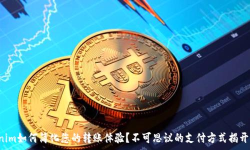   
Tokenim如何简化您的转账体验？不可思议的支付方式揭开序幕！