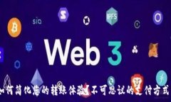   Tokenim如何简化您的转账