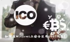 如何在Windows上安全使用USDT钱包？