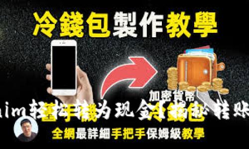 如何将Tokenim轻松转为现金？揭秘转账背后的秘密！