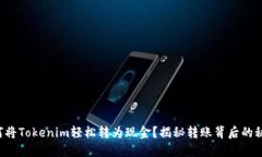 如何将Tokenim轻松转为现金