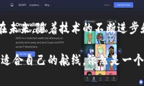   解读Tokenim：手续费高的真相与背后的秘密 / 

 guanjianci Tokenim, 手续费, 区块链, 加密货币 /guanjianci 

一、Tokenim是什么？
在加密货币的世界中，有许多项目在不断涌现，其中Tokenim因其独特的交易功能和广泛的应用场景逐渐受到关注。但在吸引用户的同时，Tokenim的手续费问题却让不少人感到困惑。到底Tokenim是什么？它又是如何在区块链世界中扮演着独特的角色？

二、Tokenim手续费的结构
为了理解为什么Tokenim的手续费那么贵，我们首先需要了解其手续费的构成。这就像你去餐馆用餐，菜单上的价格不仅仅是食物本身的成本，还包括了环境、劳动力、服务等多方面的支出。Tokenim的手续费同样由多种因素构成：
ul
    li区块链网络的拥堵程度/li
    li交易的复杂性与执行速度/li
    li项目本身的治理机制/li
    li市场需求与用户行为/li
/ul

三、区块链网络的拥堵
区块链网络就像交通繁忙的城市，交通拥堵的时候，所有车辆都在等待通行。这种拥堵会导致交易延迟，而同时，手续费也会随之上涨。比如，在某些时段，如果大量用户同时进行交易，Tokenim手续费可能会水涨船高。

四、交易复杂性的影响
每一笔Tokenim交易都需要通过智能合约的验证和执行，而智能合约的复杂性直接影响到手续费的高低。若一笔交易需要调用多个合约或执行复杂的逻辑，其手续费自然会比简单交易高得多。这就类似于改装一辆普通汽车与改装一辆超级跑车，前者只需简单的维修，而后者可需要复杂的工艺与高级材料，费用自然也高。

五、治理机制与费用问题
Tokenim采用了去中心化的治理机制，用户的投票决定了手续费的调整。这种机制虽然能够让用户参与决策，不同用户的需求会使手续费变得更具弹性，但同时也可能导致某些时段费用的激增。这就像一个社区的会议，若众人意见不合，最终的决策往往会造成混乱。

六、市场需求与用户行为
就如同商品的价格总是受到市场供需关系的影响。在Tokenim世界中，若市场需求激增，手续费自然会昂贵。反之，若需求减少，手续费则可能回落。用户的行为模式，如频繁交易或大额交易，也会导致手续费的波动。

七、如何降低Tokenim的手续费？
既然Tokenim的手续费如此高，不少人开始思考如何降低费用。在这方面，用户可以尝试以下几种战略：
ul
    li选择非高峰交易时间进行交易/li
    li使用高效钱包或交易所进行管理/li
    li保持对市场动向的敏感性，灵活调整交易策略/li
/ul

八、总结与展望
通过以上对Tokenim手续费的分析，我们明白了这其中的复杂性与多样性。高昂的手续费不仅是市场的产物，也反映了区块链技术的现状与挑战。在未来，随着技术的不断进步和市场的成熟，或许我们能够看到手续费的合理化与透明化，这将为Tokenim及更多区块链项目的发展创造更加良好的环境。

总之，Tokenim的手续费问题就像一面镜子，映射出整个区块链生态的现状与未来。我们在这一片充满机遇与挑战的海洋中，如何乘风破浪，找到最适合自己的航线，依然是一个值得探索的旅程。