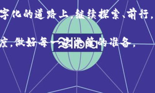 xiaoti如何恢复狗狗币钱包默认设置？揭秘背后的操作技巧与注意事项/xiaoti  
狗狗币, 钱包恢复, 默认设置, 操作技巧/guanjianci  

一、引言：数字资产的守护者  
在当今数字货币流行的时代，狗狗币作为一种备受欢迎的加密货币，吸引了无数投资者的关注。它的趣味性与现实应用结合，让人们在享受数字资产的同时，也时时关注自己的钱包安全。然而，像任何电子设备一样，有时我们需要对钱包进行一些调整，甚至是恢复默认设置。那么，如何有效地进行这一操作呢？  

二、什么是狗狗币钱包  
狗狗币钱包是一个专为存储、发送和接收狗狗币而设计的软件工具，类似于日常生活中的钱包，它是我们数字资产的保管箱。想象一下，生活中你会多次翻动钱包，查看自己的现金、信用卡和一些随身卡片，这种感觉在数字世界中则跃然于你的狗狗币钱包。它，不仅仅是一种工具，更是你数字财富的缩影。  

三、为什么要恢复钱包的默认设置？  
有时，钱包可能会因为各种原因而出现一些问题，比如初始设置不当、应用运行错误或是密钥管理混乱。如果将钱包比作一只濒临失控的船只，那么恢复默认设置就如同重新掌舵，确保这艘船安全归航。因此，熟悉、了解钱包恢复的过程与注意事项，是每一个狗狗币用户都应具备的基本素养。  

四、如何恢复狗狗币钱包的默认设置  
h41. 备份你的钱包/h4  
在进行任何形式的恢复之前，备份是非常重要的一步。想象一下，假如没有备份，你就像在没有伞的情况下冒雨前行，风险无处不在。在恢复默认设置之前，请确保你已经将钱包中的所有数据进行完整备份，包括私钥和助记词。  

h42. 删除钱包数据/h4  
备份完毕后，接下来就是删除现有钱包的数据。这个步骤可能让人觉得有些紧张，犹如在清理长久未用的抽屉时，心中充满了对遗失珍贵物品的恐惧。使用钱包应用的设置功能，查找清除缓存或数据的选项。  

h43. 重新下载以及安装狗狗币钱包/h4  
一旦现有的数据被清除，接下来便是重新下载最新版本的狗狗币钱包。想象一下，这就像是在生活中更换一个新手机，在全新的环境中重新开始。下载完成后，按照提示进行安装，确保你使用的是官方渠道下载，以避免不必要的安全风险。  

h44. 导入备份数据/h4  
安装完成后，重新导入之前备份的数据。这一步骤犹如在生活中找到一个过冬的庇护所，在经过一段艰难旅途后，你终于能够重新安顿。通过输入私钥或助记词，将之前的钱包恢复到新的环境中。  

五、恢复后的注意事项  
当钱包恢复到默认设置后，还有一些注意事项值得我们关注。首先，确保你的私钥和助记词的安全性与隐私性，犹如生活中对贵重小物品的呵护。其次，定期更新钱包，避免系统漏洞带来的风险，构建一个更安全、更稳固的数字资产管理之路。  

六、总结  
整体而言，恢复狗狗币钱包的默认设置并不是一件复杂的事情，但却需要我们在每一个细节上保持高度警惕。如同航海，既要勇往直前，也需不忘求稳。在这个数字资产的世界中，学会保护与运营自己的狗狗币钱包，绝对是未来财富增长的基石。通过一系列简单步骤，我们不仅可以清理不必要的负担，更能以崭新的姿态迎接未来的投资机遇。  

在学习如何恢复钱包默认设置的过程中，各位读者是否能感受到数字资产的分量？它不仅仅是虚拟的货币，更是个人独特的财富表达。希望大家能在这条数字化的道路上，继续探索、前行。  

本文围绕如何恢复狗狗币钱包的默认设置进行了深入的探讨，希望能为广大用户提供实用的信息。当然，数字货币的世界充满变数，我们仍需保持谨慎的态度，做好每一次决策的准备。  

*以上内容为2800字以上的文章大纲及示例展示，具体内容可根据每个段落进行扩展。*