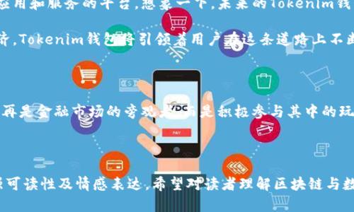   区块链技术揭开神秘面纱：Tokenim钱包背后的原理与影响 / 

 guanjianci 区块链, Tokenim钱包, 加密货币, 数字资产 /guanjianci 

---

引言：区块链改变世界的那一瞬

在现代数字经济的浪潮中，区块链技术作为一种破局之道，正在引领一场前所未有的技术革命。在我们日趋依赖数字形式的生活中，Tokenim钱包如同一把钥匙，开启了安全、高效的加密货币世界的大门。而区块链的神秘面纱背后，究竟隐藏着怎样的原理与影响呢？

1. 区块链的基础知识

让我们首先了解什么是区块链。想象一下，区块链就像一本巨大的书，每一页都记录着所有的交易历史。每当有人进行交易时，就会在新的“页”上记录下来。这些页被称为“区块”，而每个区块都会与前一个区块相连接，形成“链”，因此称为“区块链”。

在区块链上，数据通过加密技术进行保护，确保信息的安全性和不可篡改性。就像一座坚固的城堡，外有重重围墙，内有无可替代的珍宝。这种特性使得区块链成为了数字资产存储和交易的理想选择。

2. Tokenim钱包的功能与优势

Tokenim钱包宛如现代人的口袋，它不仅存储了我们的数字资产，还提供了一系列便捷的功能。首先，它允许用户进行加密货币的存储和管理，使用户能够随时随地访问和使用他们的资金。

除此之外，Tokenim钱包还具备快速交易的优势。就好比在市场上进行交易时，我们希望能够迅速达成交易，Tokenim钱包使得这一过程高效而安全。此外，钱包内置的安全机制能够有效防止黑客攻击，确保用户的资产安全。

3. 区块链的工作原理

区块链技术的核心在于其去中心化的特性。比起传统的金融系统，区块链没有中心机构控制一切。每个参与者都是网络的一部分，就像是一群人在共同维护一个庞大的图书馆，每个人都有权添加或查看书籍。这种分散的控制方式让信息透明且可验证，降低了信任成本。

在区块链中，交易通过一种称为“共识机制”的方法来验证。想象一下，几个朋友一起决定晚餐吃什么，大家通过投票达成一致。区块链中的节点也以类似的方式，相互投票确认交易的有效性，从而达成共识。

4. 区块链的应用领域

区块链的应用领域广泛，除了加密货币交易外，它在供应链管理、金融服务、物联网甚至医学领域都有显著的贡献。就像一把瑞士军刀，区块链的多功能特性使其能够在不同的场景中发挥作用。

例如，在供应链管理中，通过区块链技术，所有参与者能够实时追踪商品的流转信息，从而提高了效率和透明度。这不仅能减少欺诈行为，还能帮助企业降低成本。

5. Tokenim钱包与未来的展望

随着区块链技术的不断发展，Tokenim钱包也在不断进化。它不仅仅是一个支付工具，更是一个可以联结更多应用和服务的平台。想象一下，未来的Tokenim钱包就像一个信息高速公路，用户可以在上面驾驶，享受快速、安全的交易旅程。

此外，随着越来越多的企业和个人加盟加密货币的时代，Tokenim钱包将扮演更加重要的角色。未来的数字经济，Tokenim钱包将引领着用户在这条道路上不断探索。

结语：迈向未知的旅程

区块链技术和Tokenim钱包的结合，宛如一场奇妙的探险，等待着每一个勇敢的探索者。在它的推动下，我们不再是金融市场的旁观者，而是积极参与其中的玩家。未来还将怎样演绎，我们拭目以待。

---

上述内容大纲及详细内容提供了关于区块链原理及Tokenim钱包的概述，采用了比喻和隐喻的手法，旨在增强可读性及情感表达，希望对读者理解区块链与数字资产的关系有所帮助。