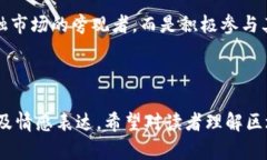   区块链技术揭开神秘面纱