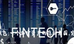 苹果比特币钱包：一个加密资产的隐秘乐园，究