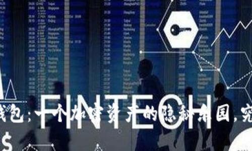 苹果比特币钱包：一个加密资产的隐秘乐园，究竟如何开启？